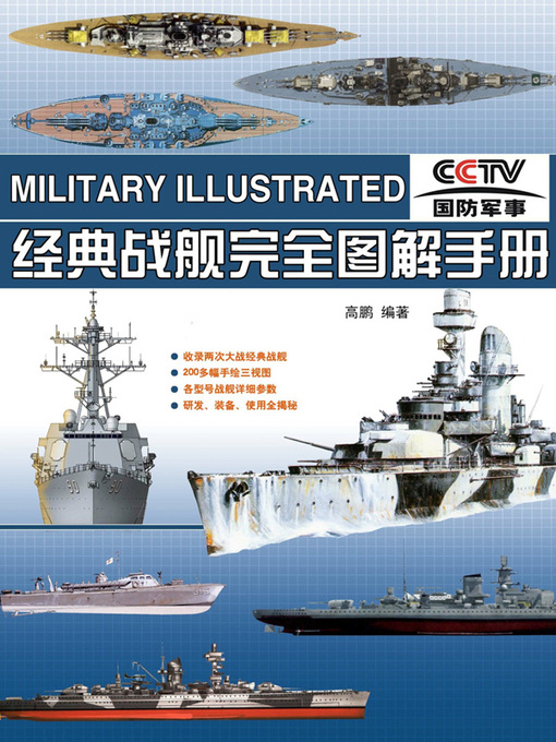 Title details for 经典战舰完全图解手册 by 高鹏编著 - Available